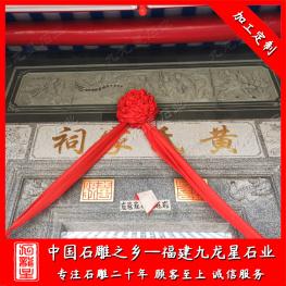 祖厝祠堂青石浮雕墻雕刻圖案有哪些？